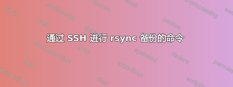 通过 SSH 进行 rsync 备份的命令