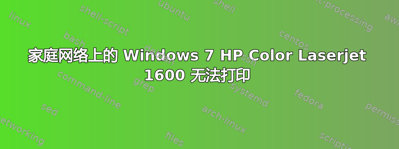 家庭网络上的 Windows 7 HP Color Laserjet 1600 无法打印