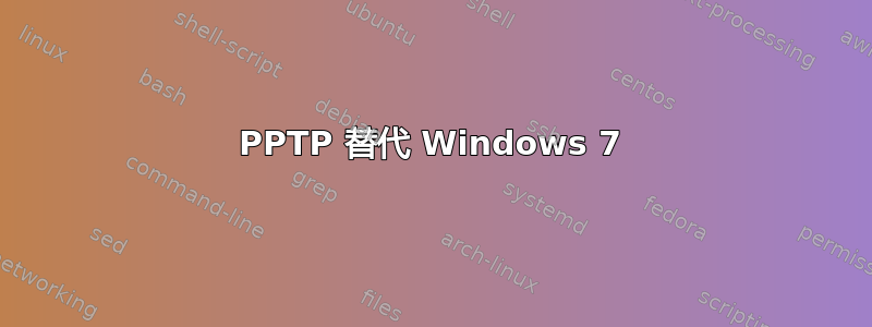 PPTP 替代 Windows 7