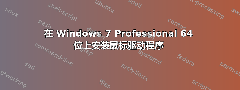 在 Windows 7 Professional 64 位上安装鼠标驱动程序