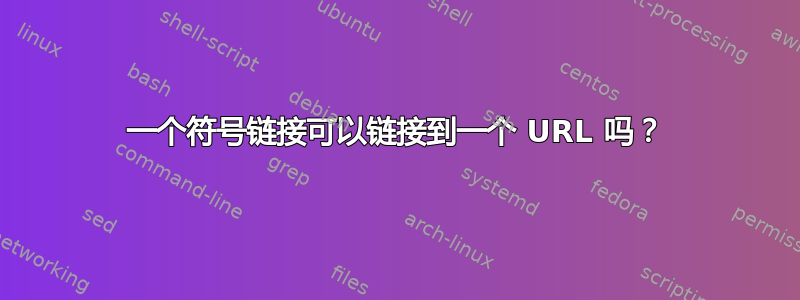 一个符号链接可以链接到一个 URL 吗？