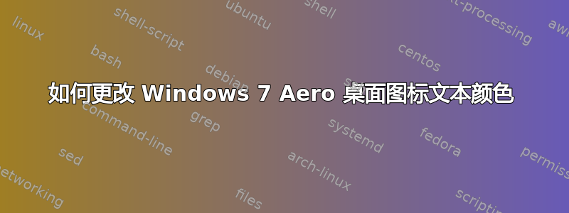 如何更改 Windows 7 Aero 桌面图标文本颜色