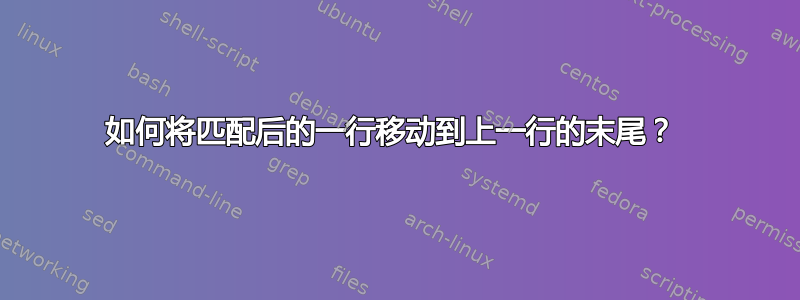 如何将匹配后的一行移动到上一行的末尾？ 