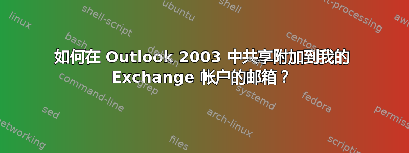 如何在 Outlook 2003 中共享附加到我的 Exchange 帐户的邮箱？