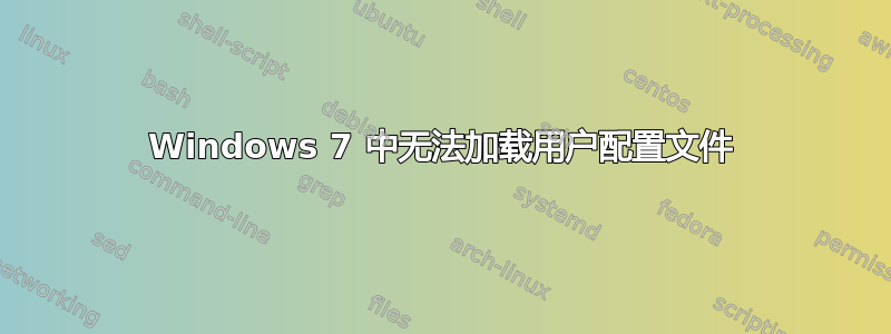 Windows 7 中无法加载用户配置文件