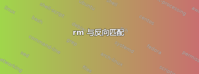 rm 与反向匹配