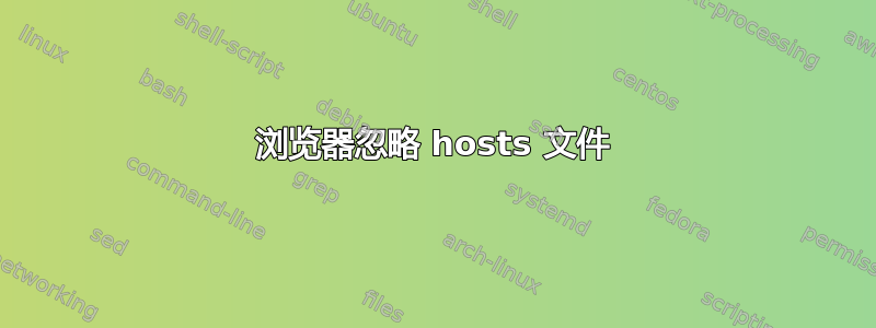 浏览器忽略 hosts 文件