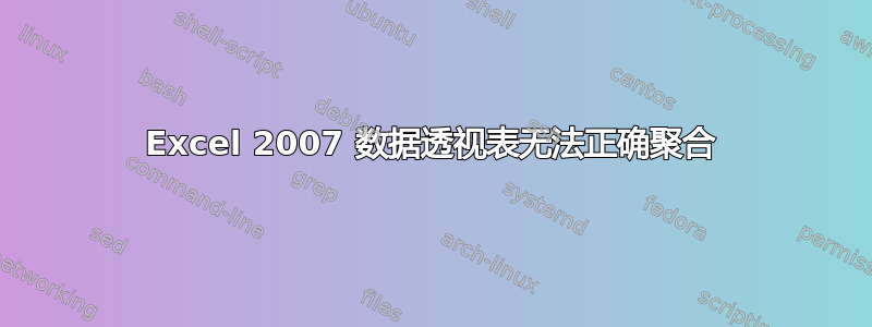 Excel 2007 数据透视表无法正确聚合