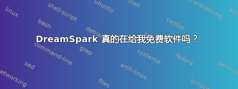 DreamSpark 真的在给我免费软件吗？