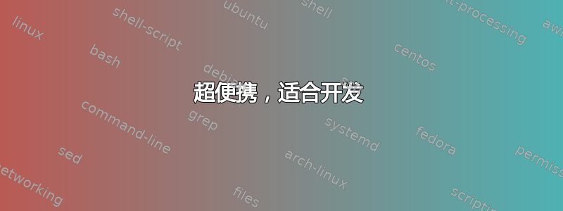 超便携，适合开发