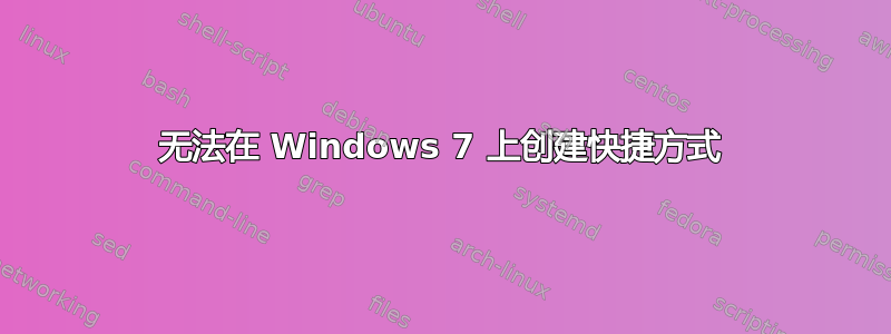 无法在 Windows 7 上创建快捷方式