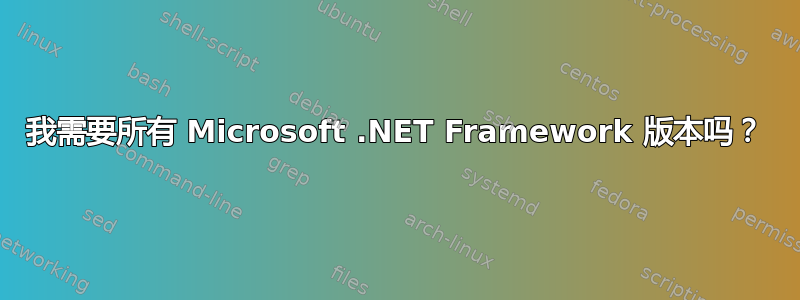 我需要所有 Microsoft .NET Framework 版本吗？