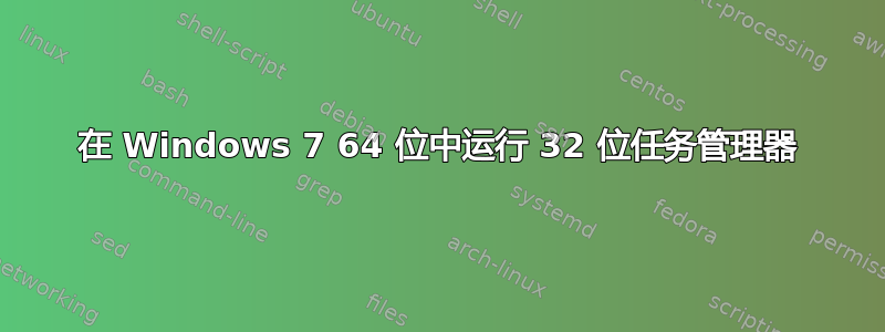 在 Windows 7 64 位中运行 32 位任务管理器