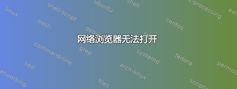 网络浏览器无法打开