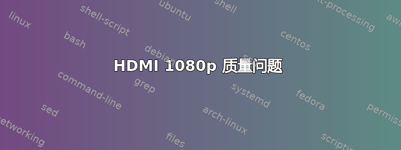 HDMI 1080p 质量问题