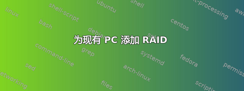 为现有 PC 添加 RAID