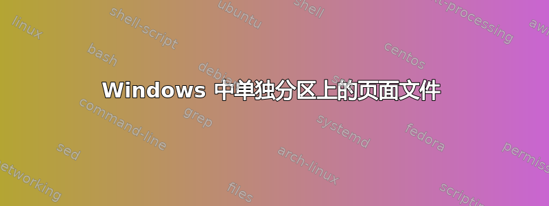 Windows 中单独分区上的页面文件