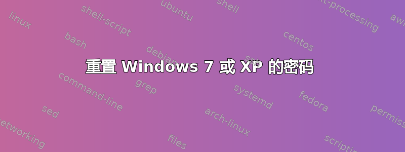 重置 Windows 7 或 XP 的密码