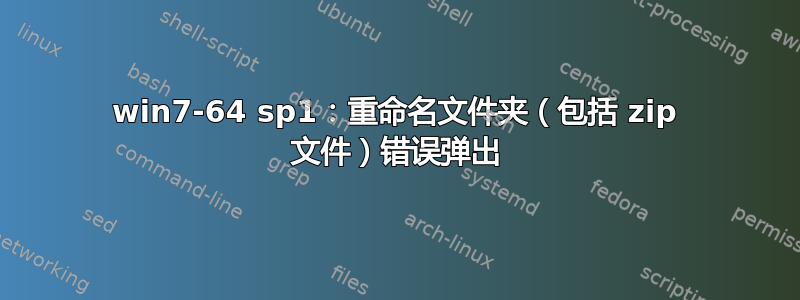 win7-64 sp1：重命名文件夹（包括 zip 文件）错误弹出