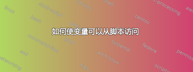 如何使变量可以从脚本访问