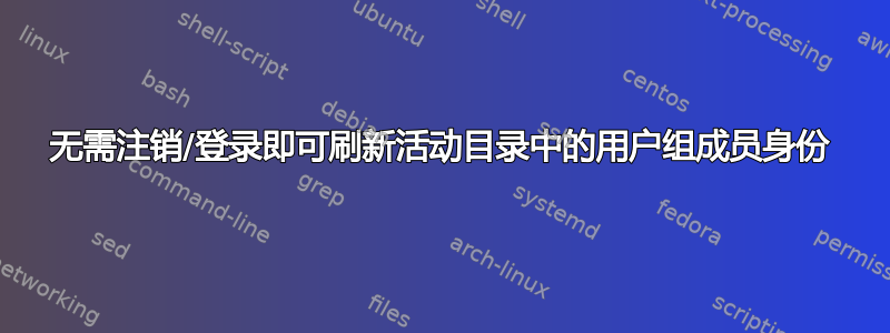 无需注销/登录即可刷新活动目录中的用户组成员身份