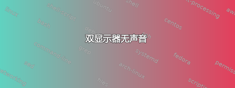 双显示器无声音