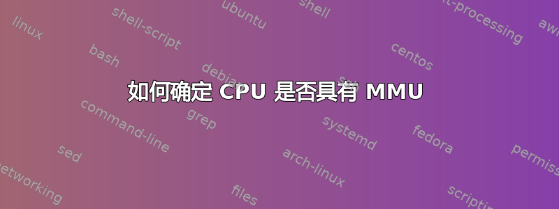 如何确定 CPU 是否具有 MMU