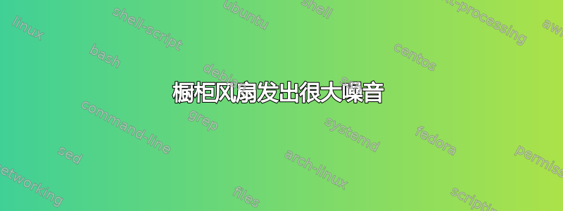 橱柜风扇发出很大噪音