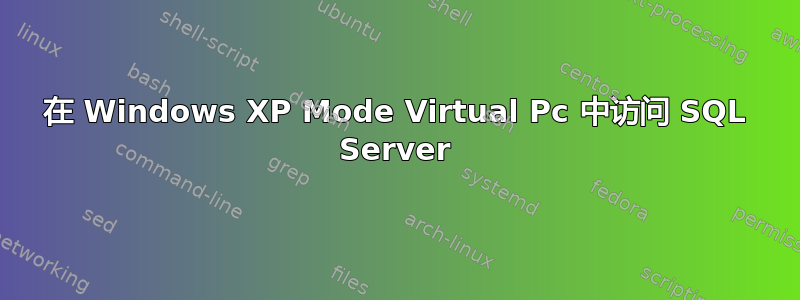 在 Windows XP Mode Virtual Pc 中访问 SQL Server