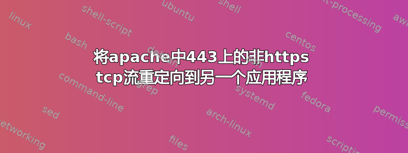 将apache中443上的非https tcp流重定向到另一个应用程序