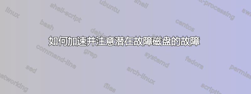 如何加速并注意潜在故障磁盘的故障