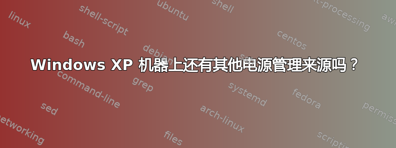 Windows XP 机器上还有其他电源管理来源吗？