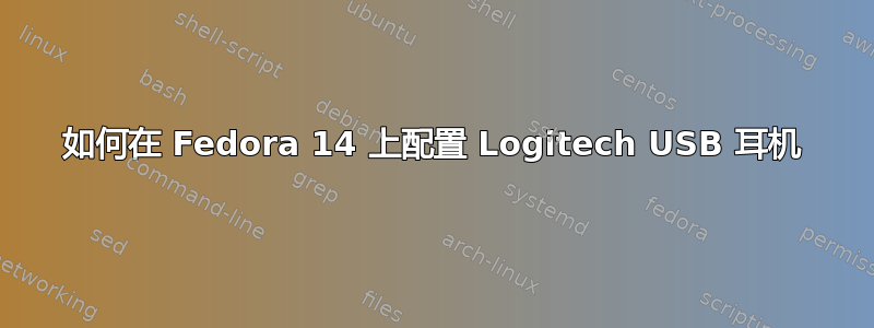 如何在 Fedora 14 上配置 Logitech USB 耳机