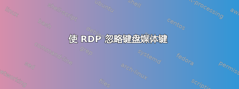 使 RDP 忽略键盘媒体键