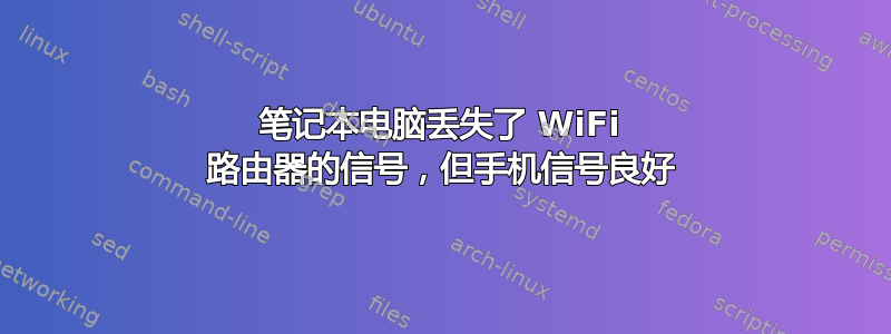 笔记本电脑丢失了 WiFi 路由器的信号，但手机信号良好