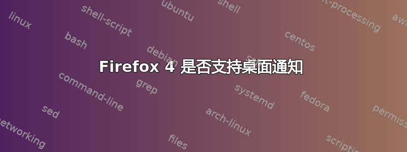 Firefox 4 是否支持桌面通知