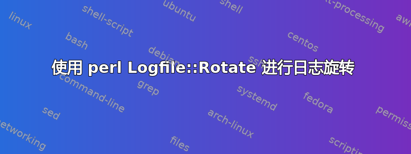 使用 perl Logfile::Rotate 进行日志旋转