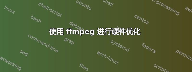 使用 ffmpeg 进行硬件优化