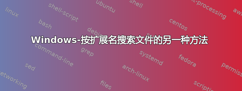 Windows-按扩展名搜索文件的另一种方法