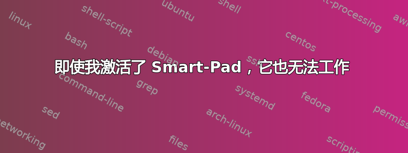 即使我激活了 Smart-Pad，它也无法工作