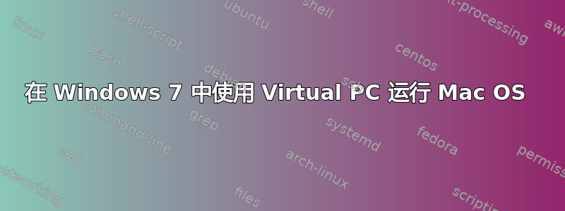 在 Windows 7 中使用 Virtual PC 运行 Mac OS 