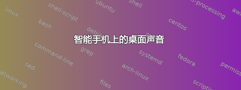 智能手机上的桌面声音