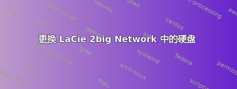 更换 LaCie 2big Network 中的硬盘