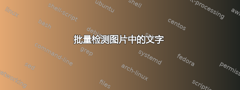 批量检测图片中的文字