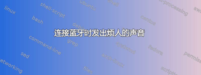 连接蓝牙时发出烦人的声音