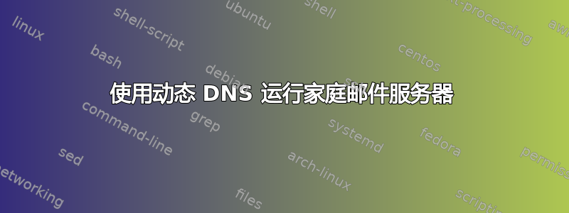 使用动态 DNS 运行家庭邮件服务器