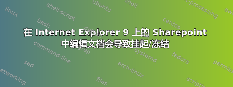 在 Internet Explorer 9 上的 Sharepoint 中编辑文档会导致挂起/冻结