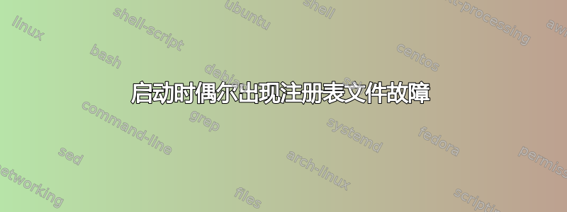 启动时偶尔出现注册表文件故障