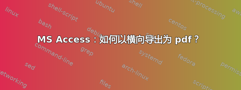 MS Access：如何以横向导出为 pdf？