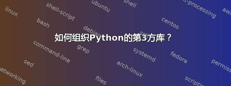 如何组织Python的第3方库？